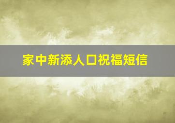 家中新添人口祝福短信