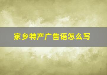 家乡特产广告语怎么写