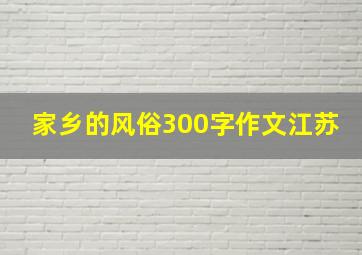 家乡的风俗300字作文江苏