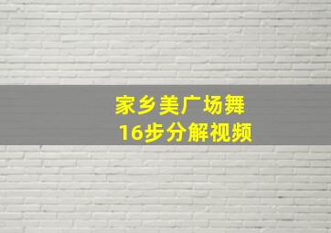 家乡美广场舞16步分解视频