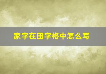 家字在田字格中怎么写