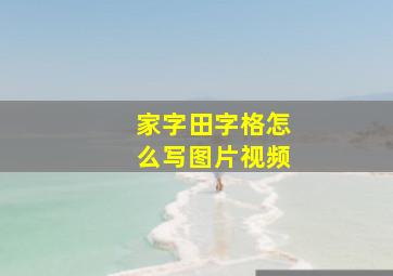 家字田字格怎么写图片视频