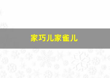 家巧儿家雀儿