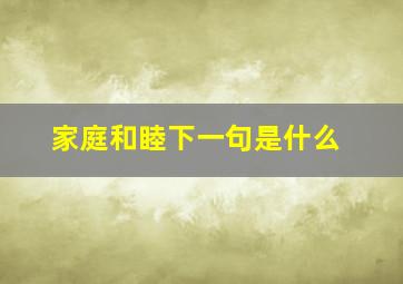 家庭和睦下一句是什么