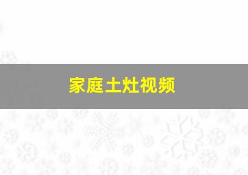 家庭土灶视频