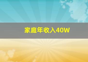 家庭年收入40W