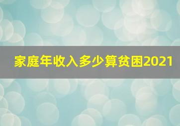 家庭年收入多少算贫困2021