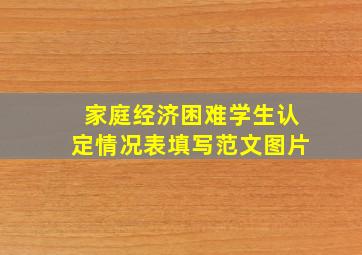 家庭经济困难学生认定情况表填写范文图片