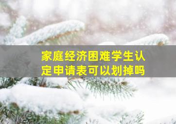 家庭经济困难学生认定申请表可以划掉吗