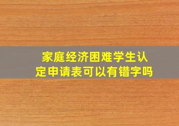 家庭经济困难学生认定申请表可以有错字吗