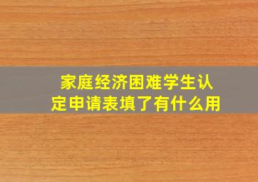 家庭经济困难学生认定申请表填了有什么用