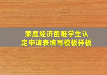 家庭经济困难学生认定申请表填写模板样板