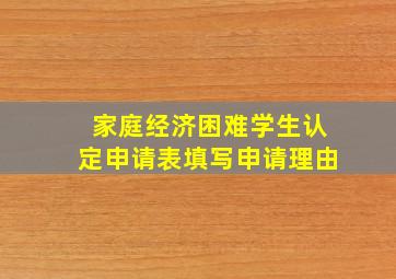 家庭经济困难学生认定申请表填写申请理由