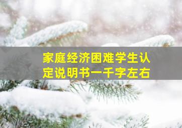 家庭经济困难学生认定说明书一千字左右