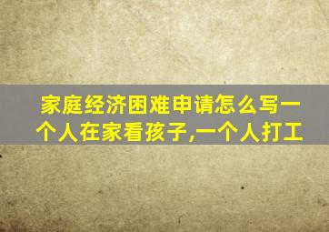 家庭经济困难申请怎么写一个人在家看孩子,一个人打工