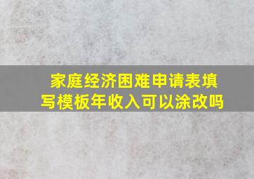 家庭经济困难申请表填写模板年收入可以涂改吗