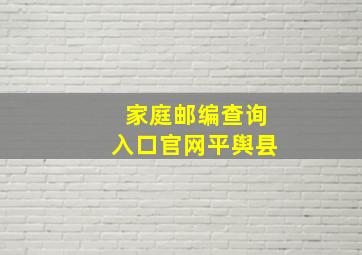 家庭邮编查询入口官网平舆县