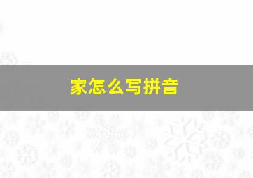 家怎么写拼音