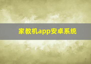 家教机app安卓系统