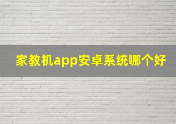 家教机app安卓系统哪个好