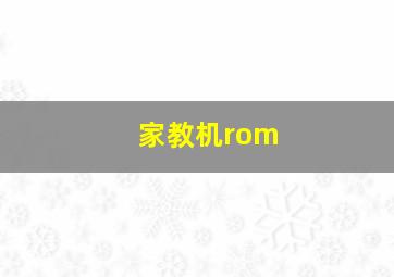 家教机rom