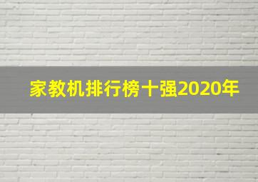 家教机排行榜十强2020年