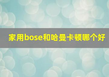 家用bose和哈曼卡顿哪个好