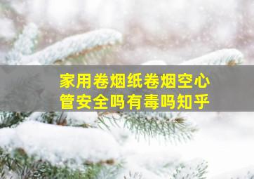 家用卷烟纸卷烟空心管安全吗有毒吗知乎