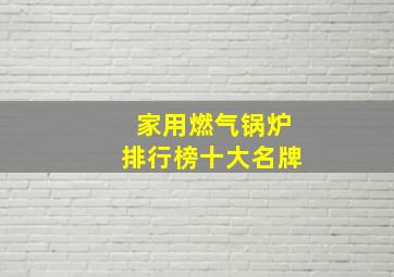 家用燃气锅炉排行榜十大名牌