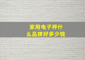 家用电子秤什么品牌好多少钱