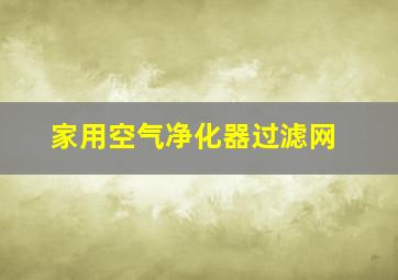 家用空气净化器过滤网