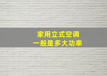 家用立式空调一般是多大功率