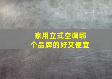 家用立式空调哪个品牌的好又便宜