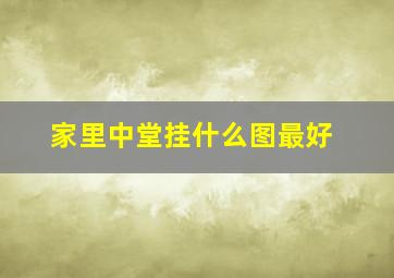 家里中堂挂什么图最好