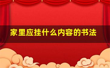 家里应挂什么内容的书法