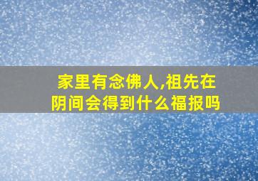 家里有念佛人,祖先在阴间会得到什么福报吗