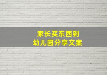 家长买东西到幼儿园分享文案