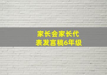 家长会家长代表发言稿6年级