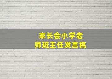 家长会小学老师班主任发言稿