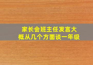 家长会班主任发言大概从几个方面谈一年级