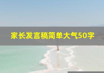 家长发言稿简单大气50字