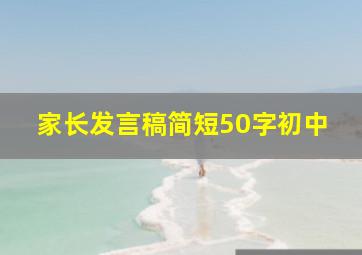 家长发言稿简短50字初中