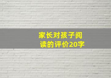 家长对孩子阅读的评价20字