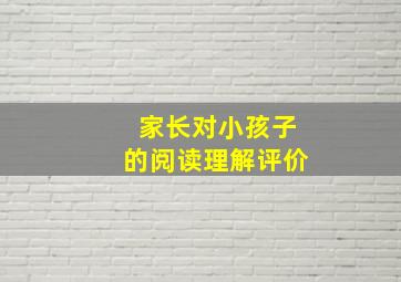 家长对小孩子的阅读理解评价