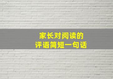 家长对阅读的评语简短一句话