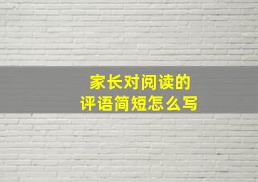 家长对阅读的评语简短怎么写