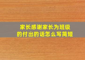 家长感谢家长为班级的付出的话怎么写简短