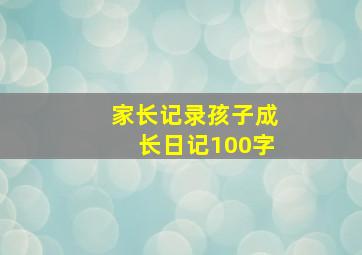 家长记录孩子成长日记100字