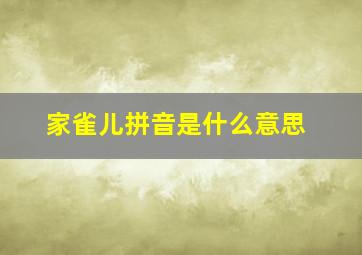 家雀儿拼音是什么意思