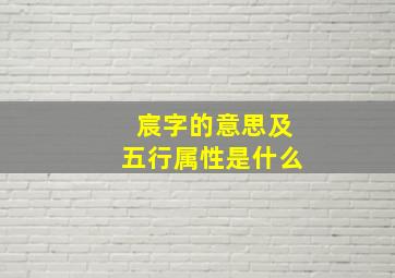 宸字的意思及五行属性是什么